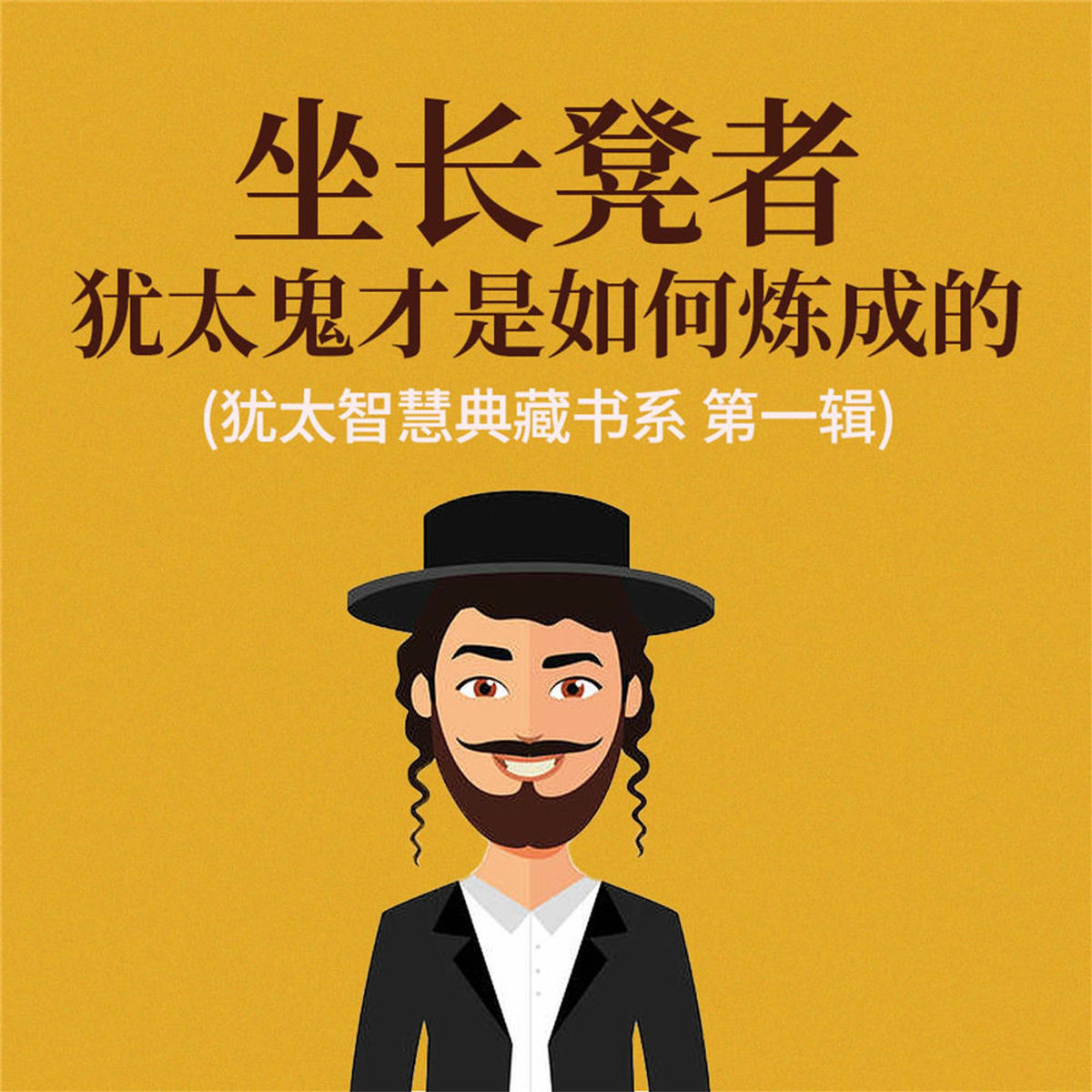 坐长凳者：犹太鬼才是如何炼成的(犹太智慧典藏书系 第一辑) | RTL+