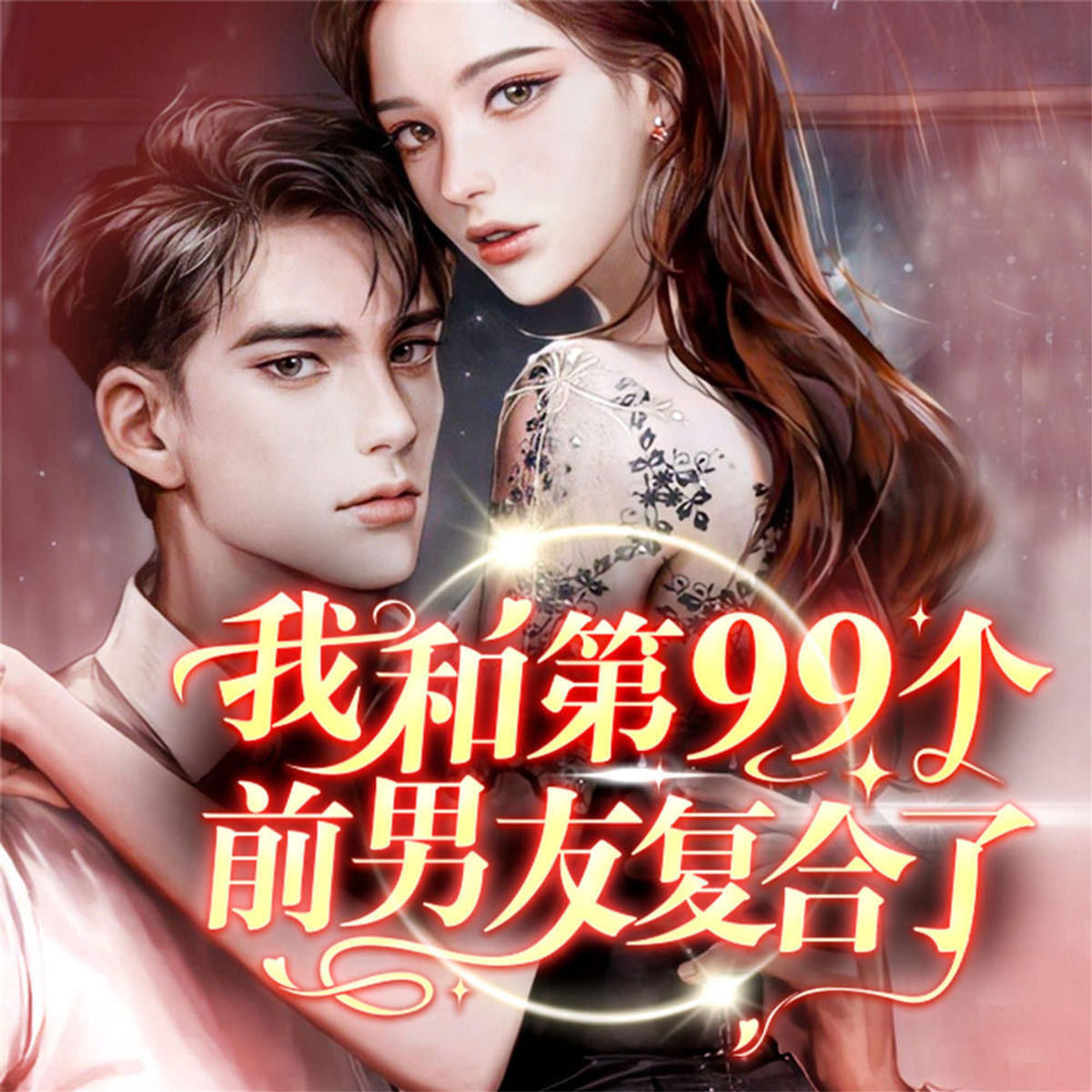 我和第九十九个前男友复合了| RTL+