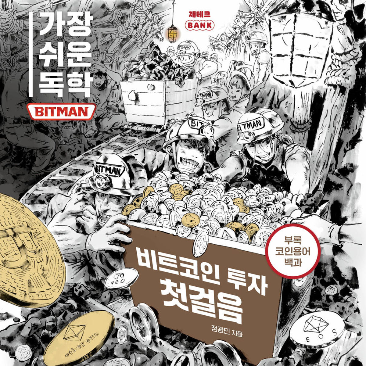 가장 쉬운 독학 BITMAN: 비트코인 투자 첫걸음 | RTL+