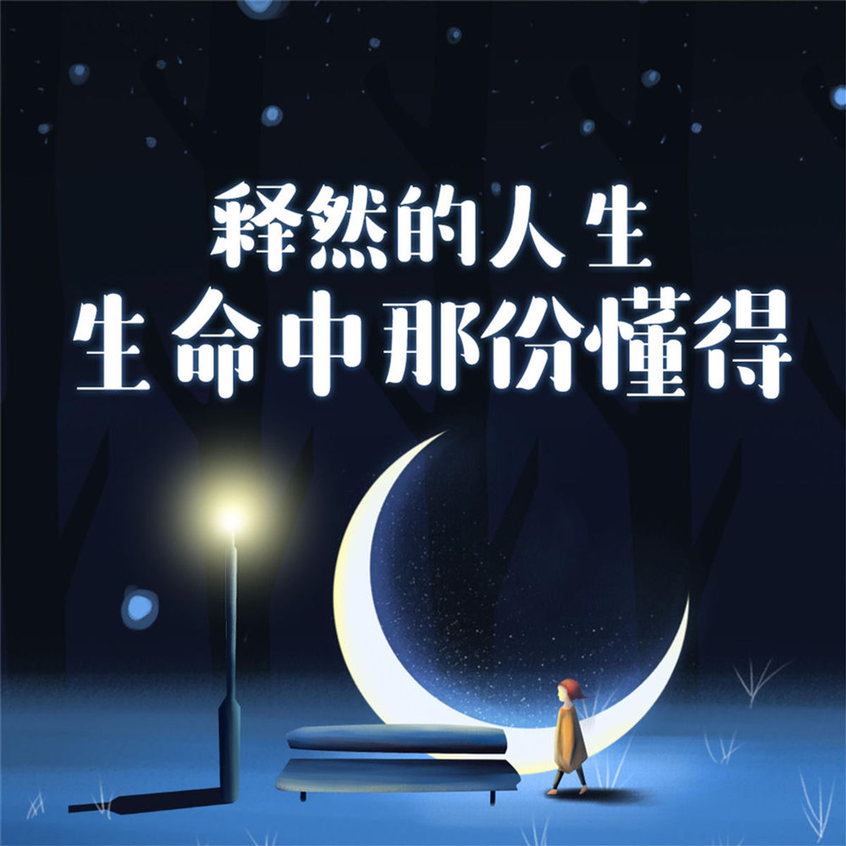 释然的人生:生命中那份懂得 | RTL+