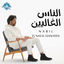 Cover El Nas El Ghalyeen