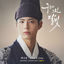 Cover 구르미 그린 달빛 (Original Television Soundtrack), Pt.9