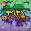 Cover Netsuretsu! Anison Spirits THE BEST -Cover Music Selection- TV Anime Series ''Digimon Series'' Vol. 1