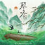 Cover 琴吟