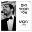 Cover ואם תבואי אליי