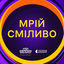 Cover МРІЙ СМІЛИВО