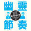 Cover Phantom Rhythm 幽靈節奏 Remixed