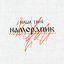 Cover Намордник
