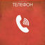 Cover Телефон