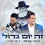 Cover זה יום גדול
