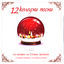 Cover 12 Koledani Pesni (12 Christmas Carols)