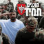 Cover מוכנים תמיד - המנון חטיבת כפיר