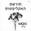 Cover חורשת האקליפטוס
