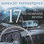 Cover 17 мгновений весны