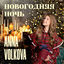 Cover Новогодняя ночь