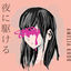 Cover 夜に駆ける