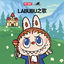 Cover LABUBU之歌