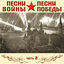 Cover Песни войны, песни Победы, часть 3