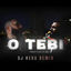 Cover O Tebi (DJ Neba Remix)
