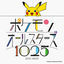 Cover ポケモンオールスターズ1025 (213/1025)
