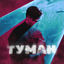 Cover Туман