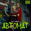 Cover Автомат