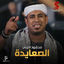 Cover الصعايدة (من فيلم كلبي دليلي)