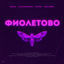 Cover Фиолетово