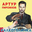 Cover #Alkogolichka