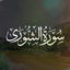 Cover Surah Al Shura
