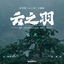Cover 云之羽（《云之羽》影视剧主题曲）