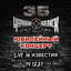 Cover 35. Юбилейный концерт (Live in Известия Hall, 19.12.2021)