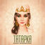 Cover Татарка