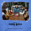Cover ITAEWON CLASS (Original Television Soundtrack) Pt. 9