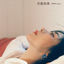 Cover 天真有害