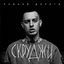Cover Ровной дороги