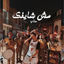 Cover مش شايفك