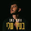 Cover בעיר שלי