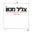 Cover צליל מכוון