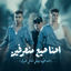 Cover احنا صيع منحرفين