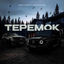 Cover ТЕРЕМОК