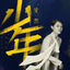 Cover 少年