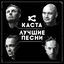 Cover Лучшие песни