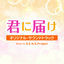 Cover KIMI NI TODOKE Original Soundtrack