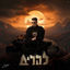 Cover להרים