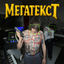 Cover МЕГАТЕКСТ
