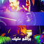 Cover براڤو عليك