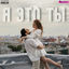 Cover Я это ты