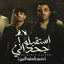 Cover استقبلو جحداني ( متصور بالمطوه الليبي )