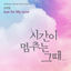 Cover At the moment : When Time Stopped Pt. 6 (Original Television Soundtrack)